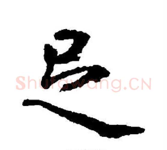 足字虞世南毛笔行书书法写法,摘自虞世南毛笔行书书法作品