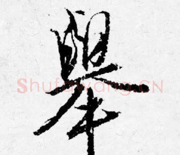 舉字唐寅毛笔行书书法写法,摘自唐寅毛笔行书书法作品