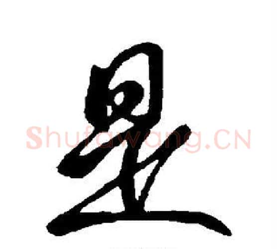 是字虞世南毛笔行书书法写法,摘自虞世南毛笔行书书法作品