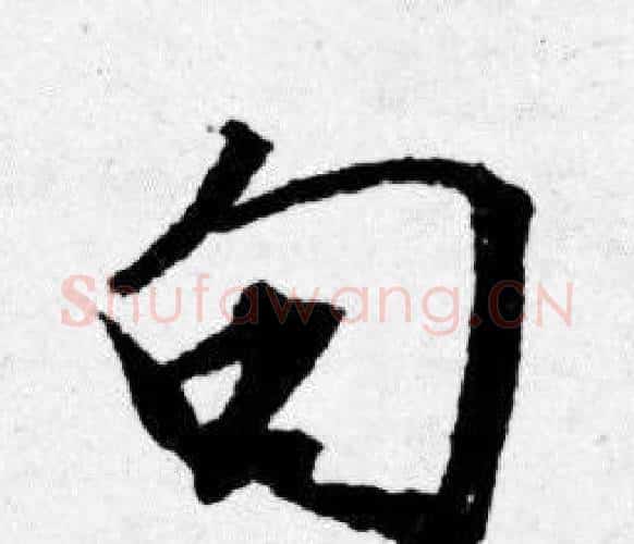 句字唐寅毛笔行书书法写法,摘自唐寅毛笔行书书法作品