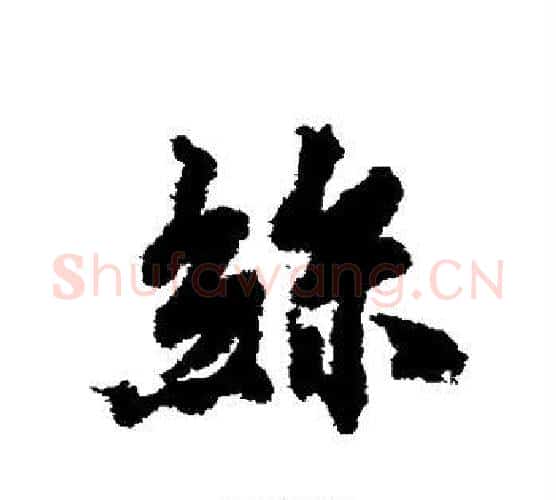 丝字虞世南毛笔行书书法写法,摘自虞世南毛笔行书书法作品