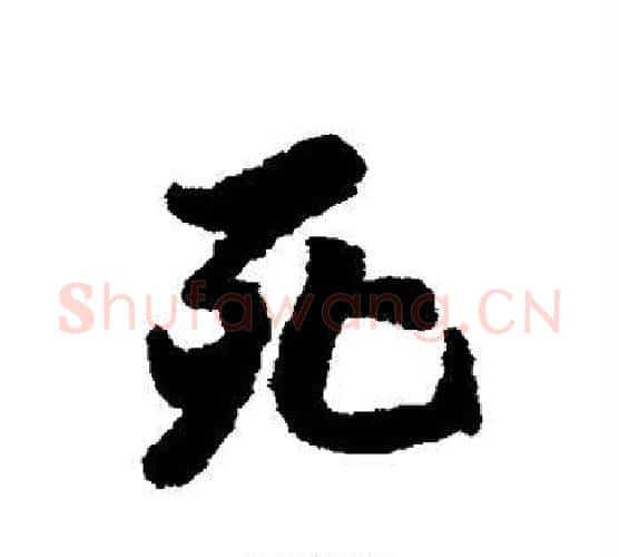 死字虞世南毛笔行书书法写法,摘自虞世南毛笔行书书法作品