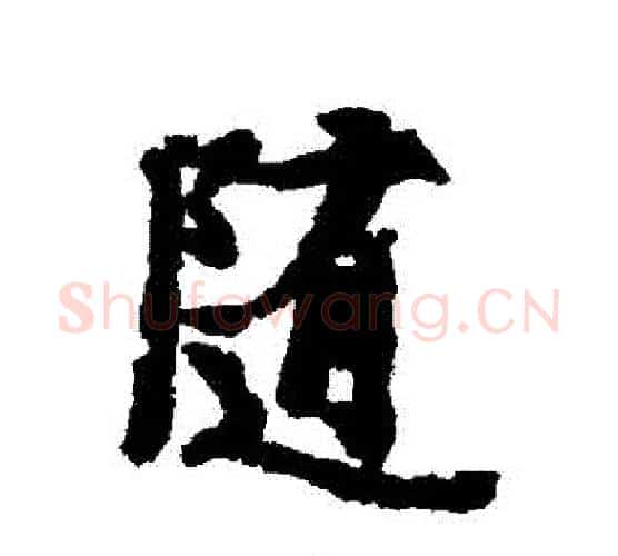 隨字虞世南毛笔行书书法写法,摘自虞世南毛笔行书书法作品
