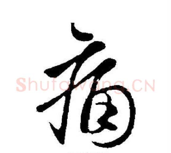 痛字虞世南毛笔行书书法写法,摘自虞世南毛笔行书书法作品