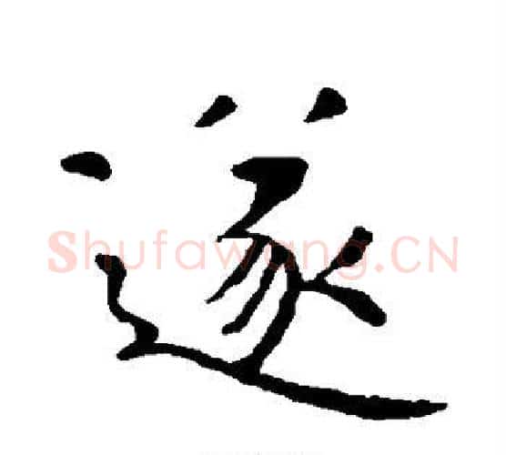 遂字虞世南毛笔行书书法写法,摘自虞世南毛笔行书书法作品