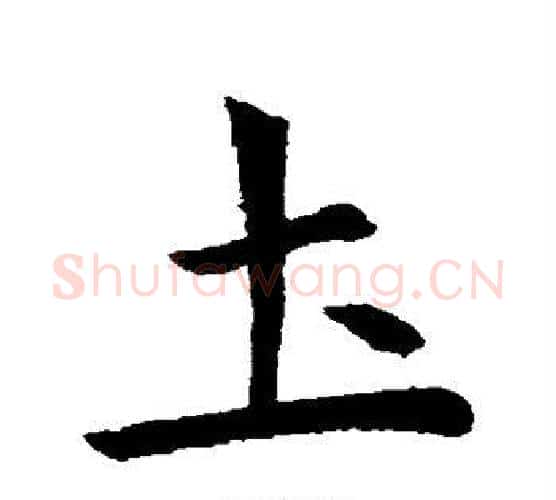 土字虞世南毛笔行书书法写法,摘自虞世南毛笔行书书法作品