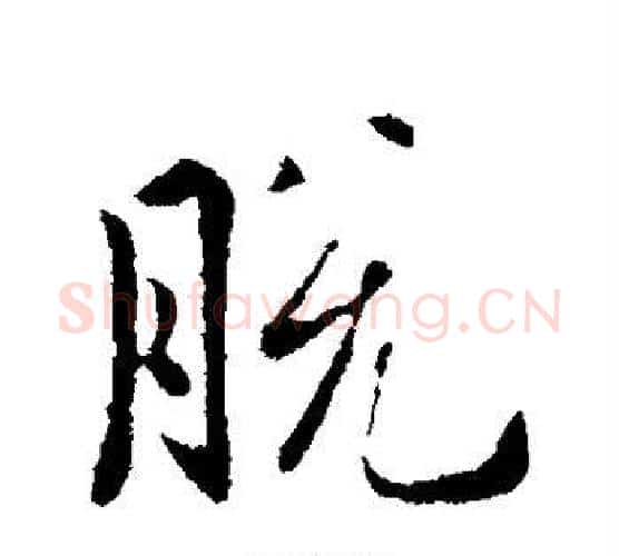 脱字虞世南毛笔行书书法写法,摘自虞世南毛笔行书书法作品