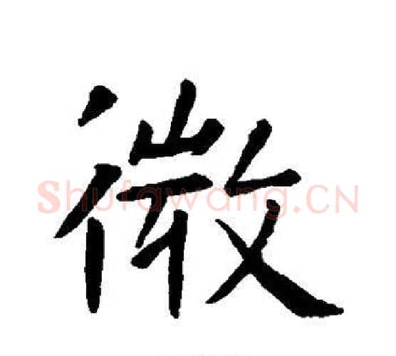 微字虞世南毛笔行书书法写法,摘自虞世南毛笔行书书法作品