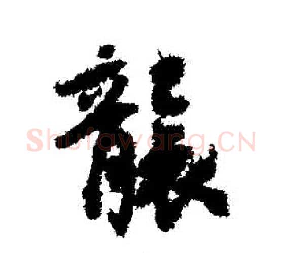 襲字虞世南毛笔行书书法写法,摘自虞世南毛笔行书书法作品
