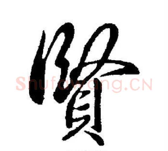 贤字虞世南毛笔行书书法写法,摘自虞世南毛笔行书书法作品