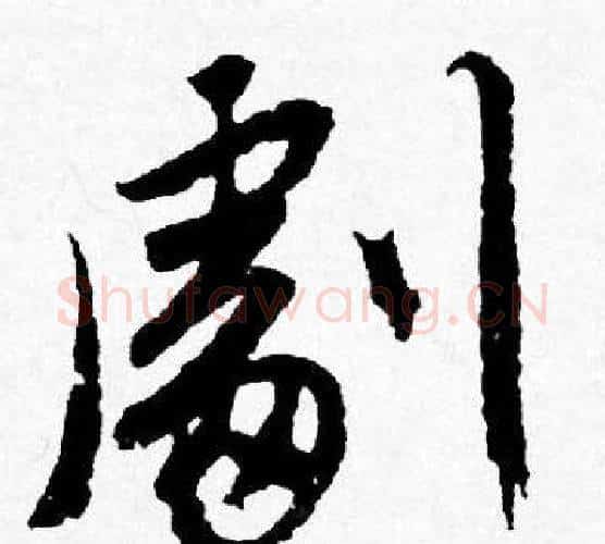 劇字唐寅毛笔行书书法写法,摘自唐寅毛笔行书书法作品