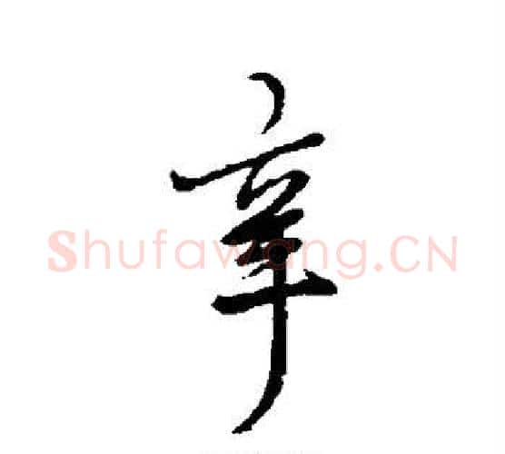 辛字虞世南毛笔行书书法写法,摘自虞世南毛笔行书书法作品