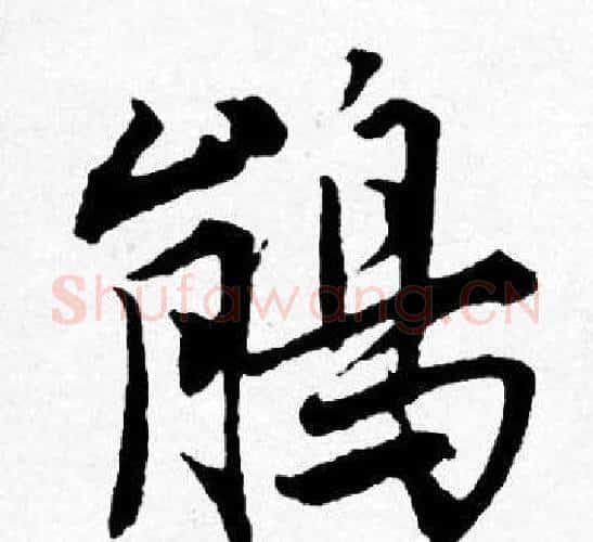 鹃字唐寅毛笔行书书法写法,摘自唐寅毛笔行书书法作品