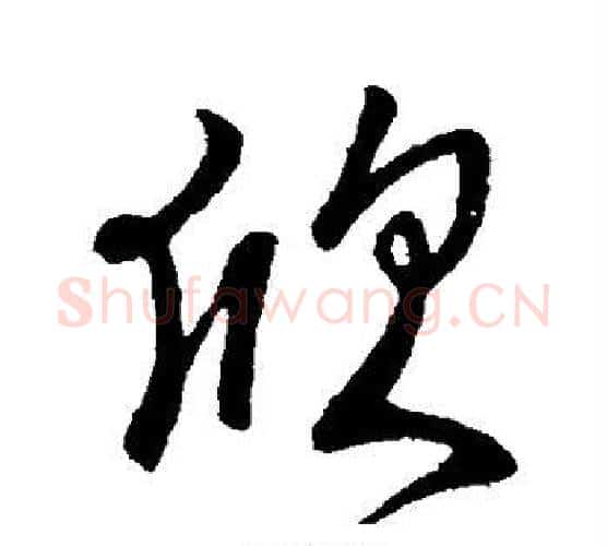 欣字虞世南毛笔行书书法写法,摘自虞世南毛笔行书书法作品