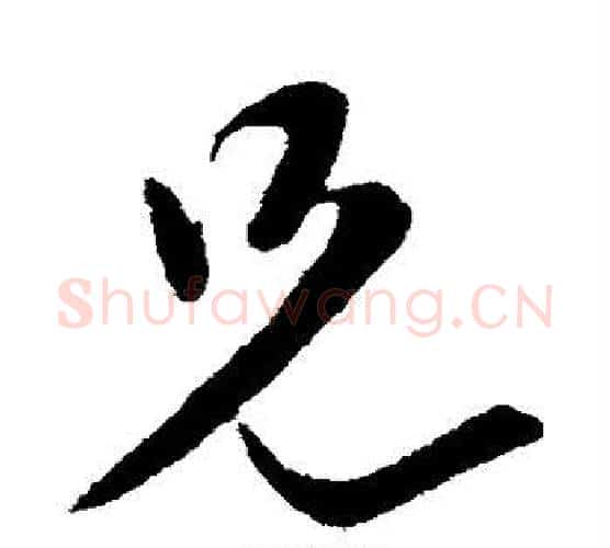 兄字虞世南毛笔行书书法写法,摘自虞世南毛笔行书书法作品