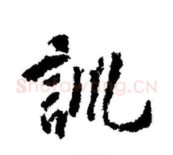 训字虞世南毛笔行书书法写法,摘自虞世南毛笔行书书法作品