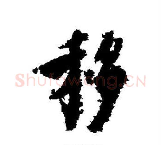 移字虞世南毛笔行书书法写法,摘自虞世南毛笔行书书法作品