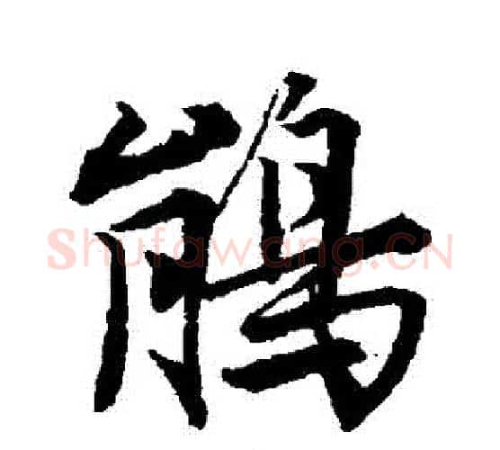 鵑字唐寅毛笔行书书法写法,摘自唐寅毛笔行书书法作品