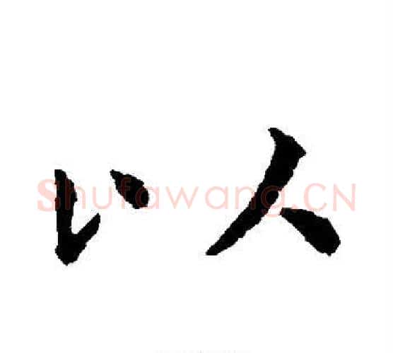 以字虞世南毛笔行书书法写法,摘自虞世南毛笔行书书法作品