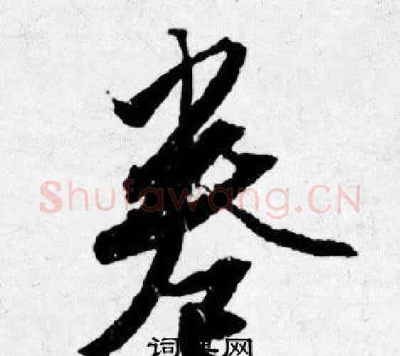 卷字唐寅毛笔行书书法写法,摘自唐寅毛笔行书书法作品