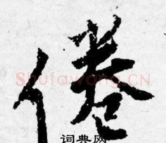 倦字唐寅毛笔行书书法写法,摘自唐寅毛笔行书书法作品