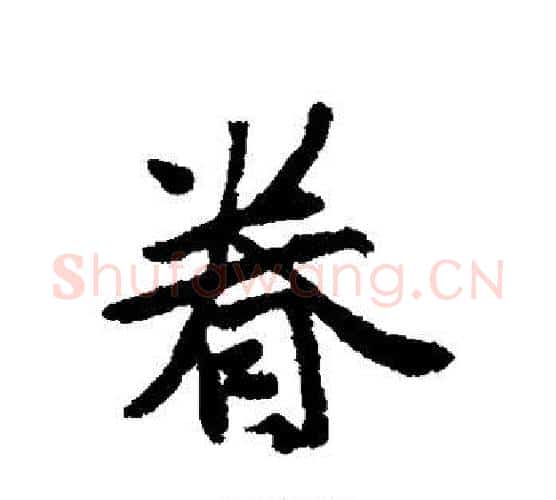 眷字唐寅毛笔行书书法写法,摘自唐寅毛笔行书书法作品