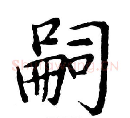 嗣字启功毛笔行书书法写法,摘自宝界双桥记