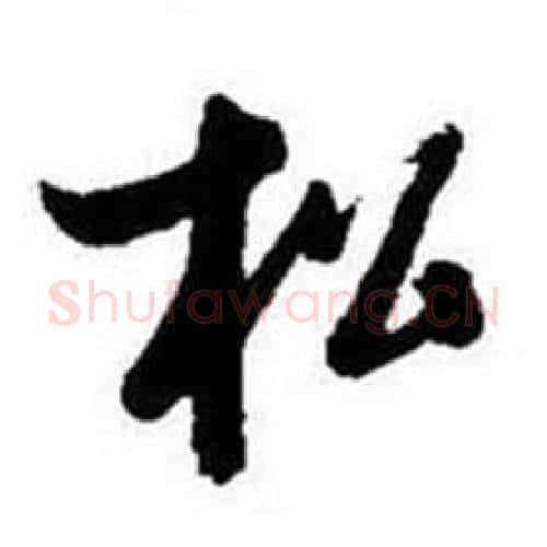 松字启功毛笔行书书法写法,摘自题画诗
