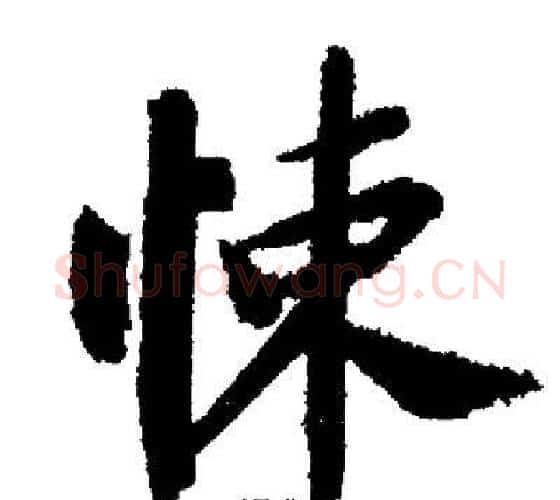 悚字启功毛笔行书书法写法,摘自启功毛笔行书书法作品