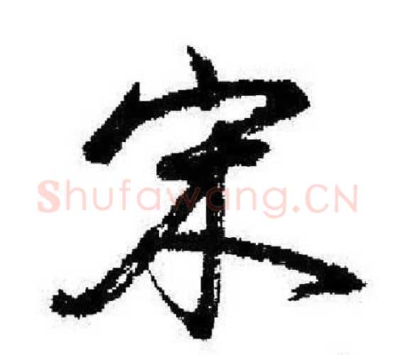 宋字启功毛笔行书书法写法,摘自启功毛笔行书书法作品