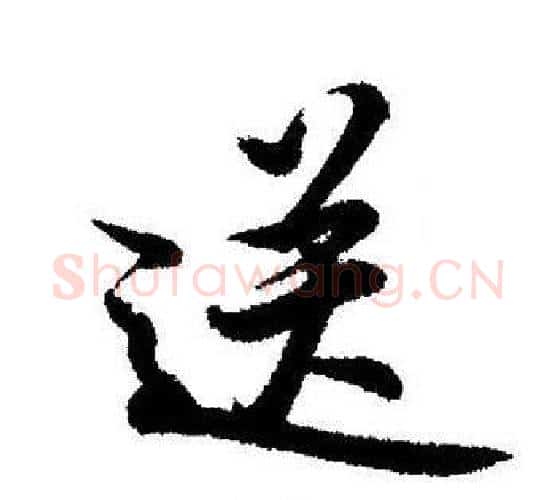 送字启功毛笔行书书法写法,摘自启功毛笔行书书法作品