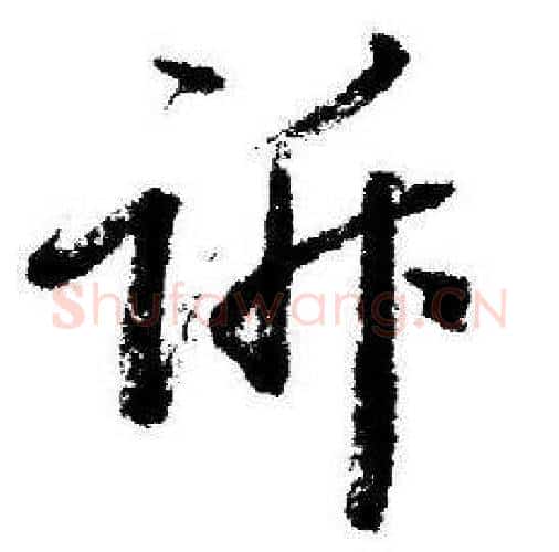 诉字启功毛笔行书书法写法,摘自临苏轼诗文帖