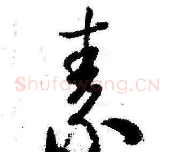 素字启功毛笔行书书法写法,摘自临苏轼诗文帖