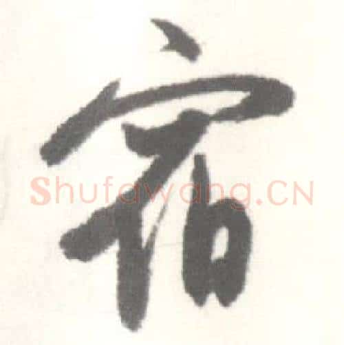 宿字启功毛笔行书书法写法,摘自临苏轼手札