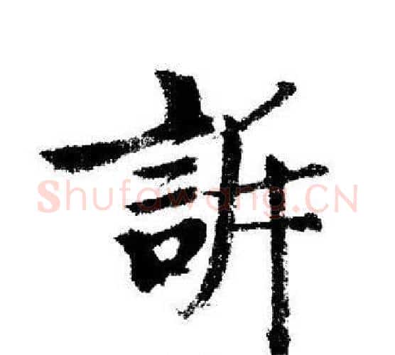 訴字启功毛笔行书书法写法,摘自启功毛笔行书书法作品