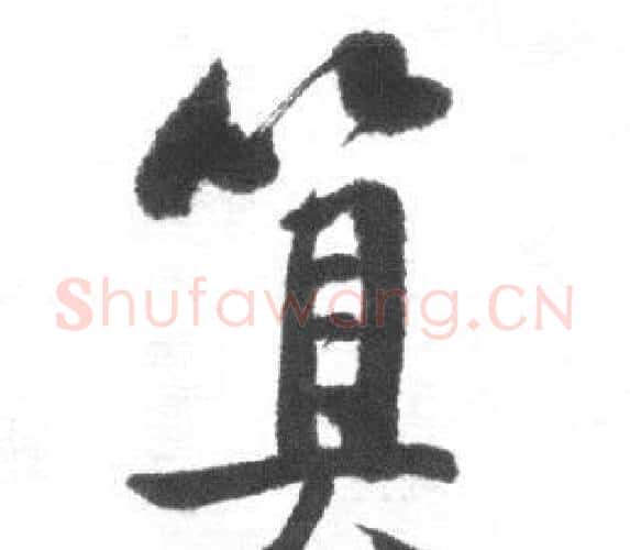 算字启功毛笔行书书法写法,摘自临八大山人荷上花歌帖