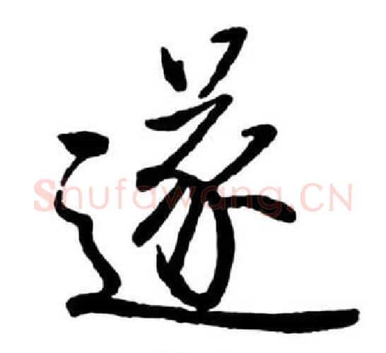 遂字启功毛笔行书书法写法,摘自宝界双桥记