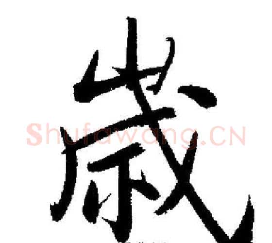 歲字启功毛笔行书书法写法,摘自启功毛笔行书书法作品