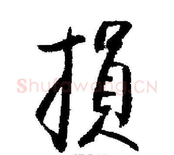 損字启功毛笔行书书法写法,摘自启功毛笔行书书法作品