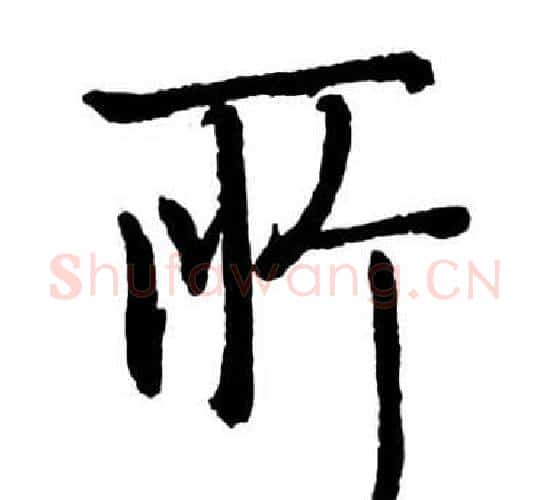 所字启功毛笔行书书法写法,摘自宝界双桥记