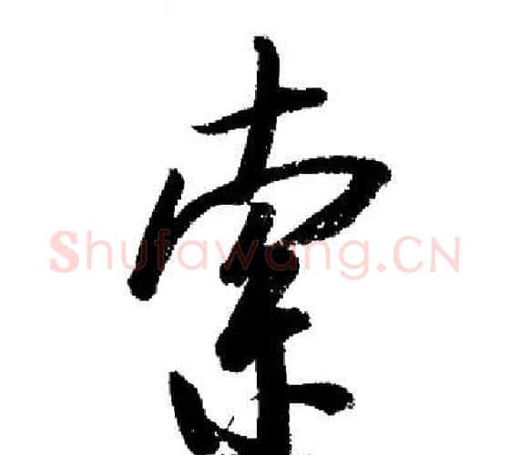 索字启功毛笔行书书法写法,摘自启功毛笔行书书法作品