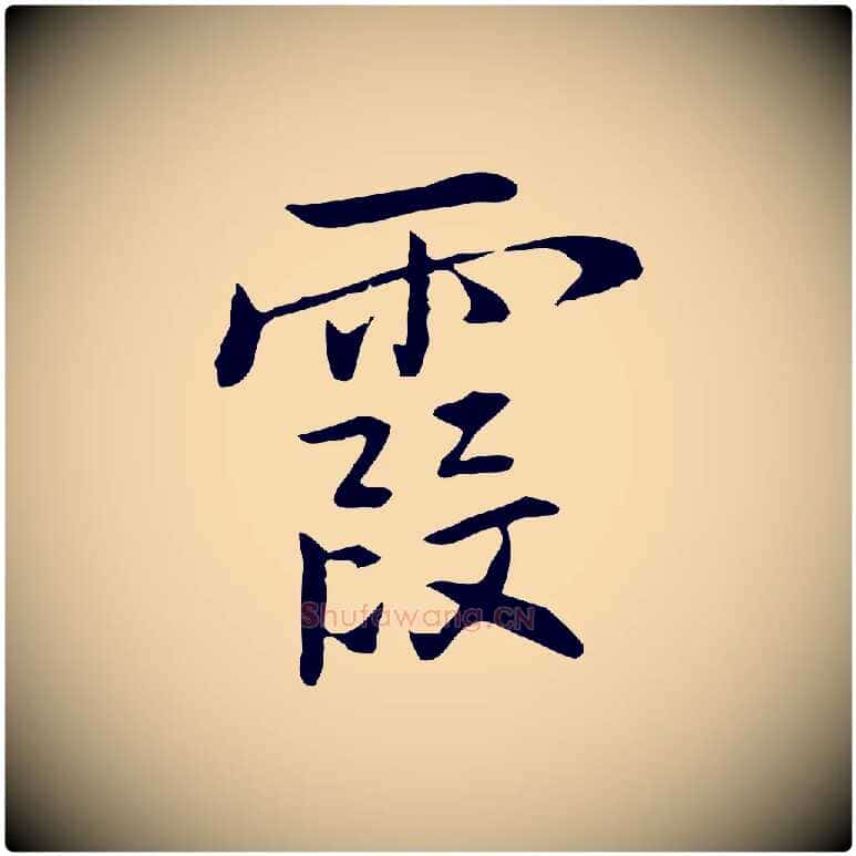 霞毛笔行楷写法,摘自元代乃贤南城咏古