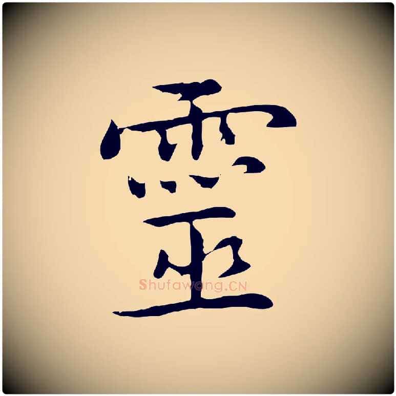靈毛笔行楷写法,摘自元代乃贤南城咏古