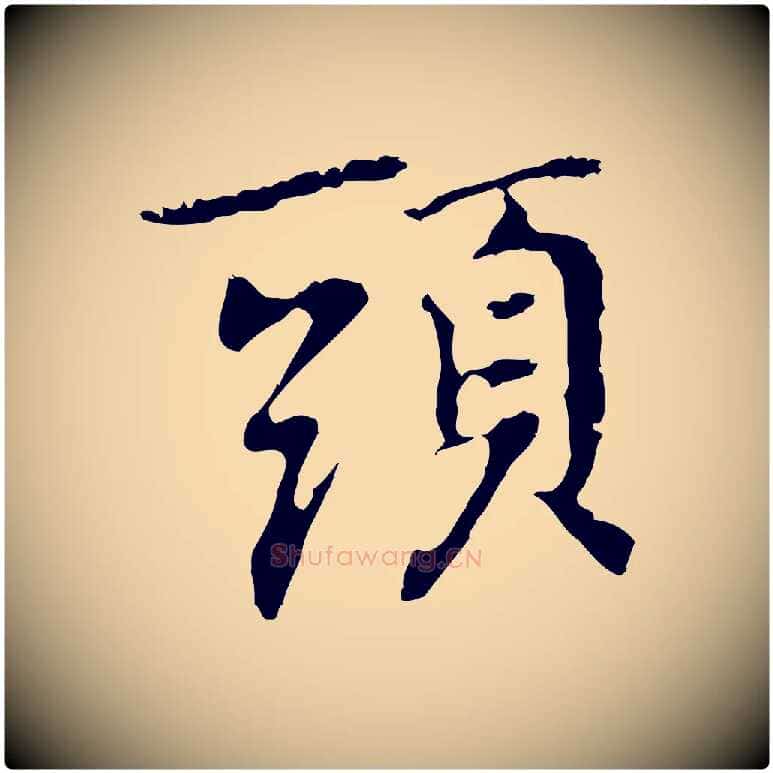 頭毛笔行楷写法,摘自元代乃贤南城咏古
