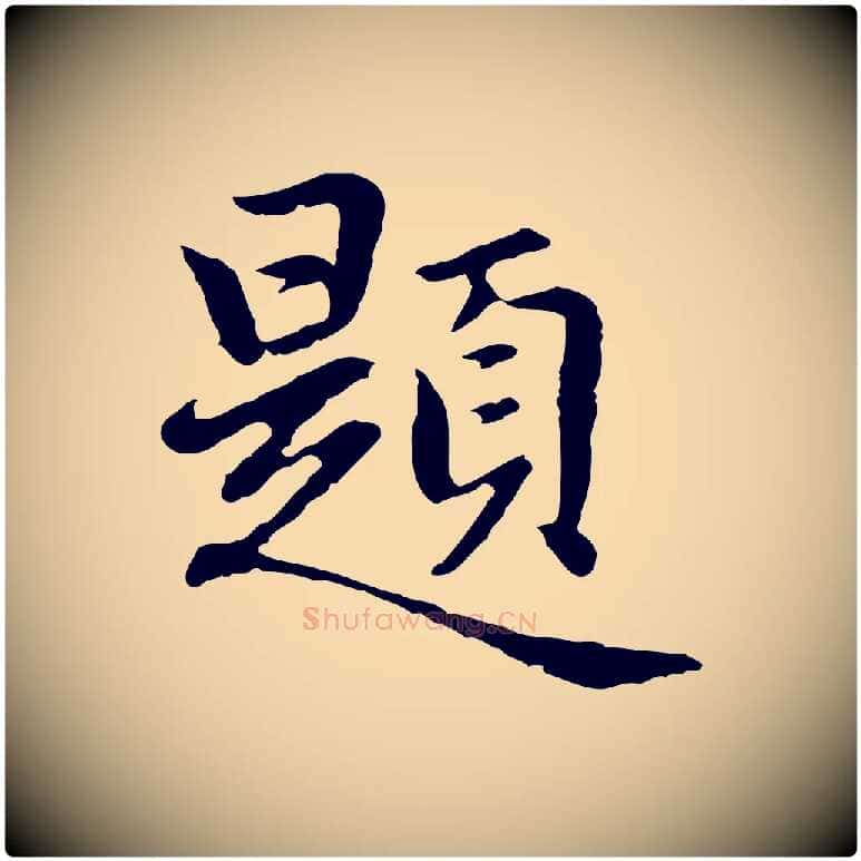 題毛笔行楷写法,摘自元代乃贤南城咏古
