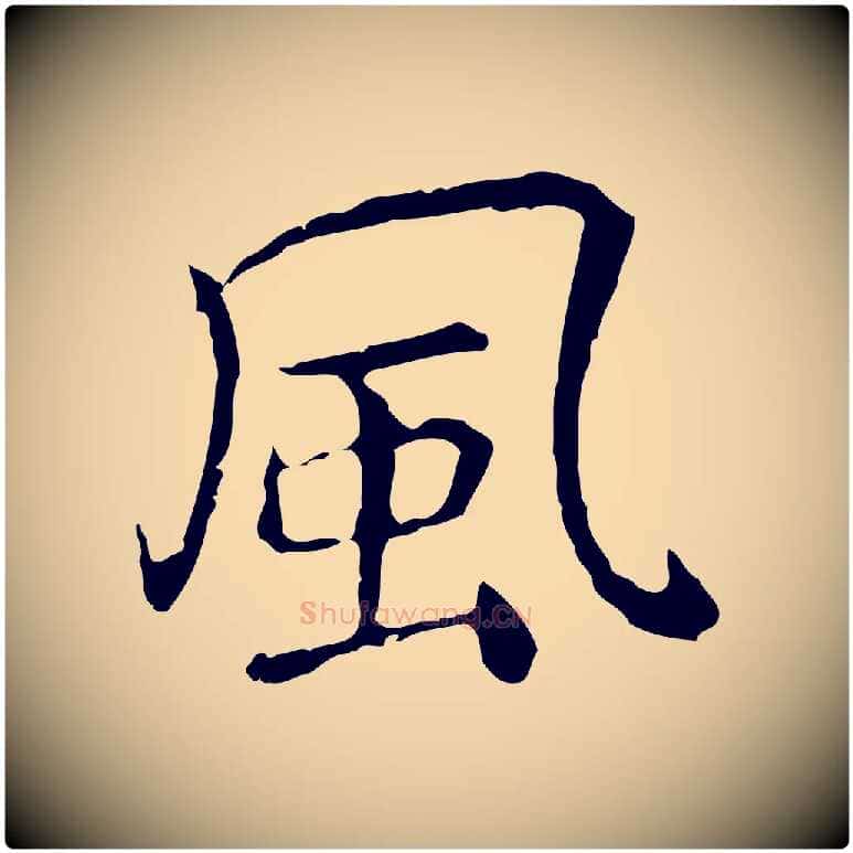 風毛笔行楷写法,摘自元代乃贤南城咏古