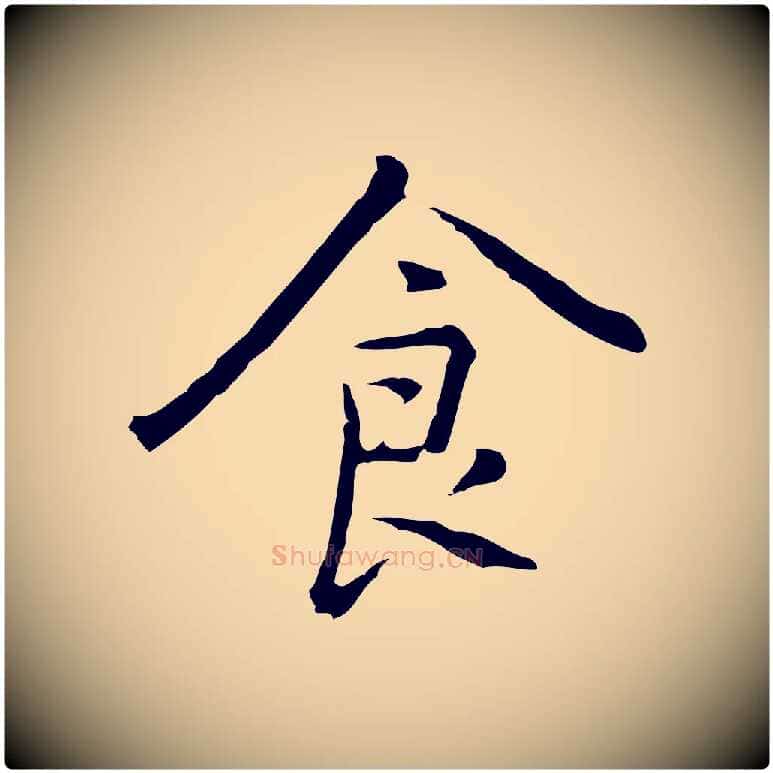 食毛笔行楷写法,摘自元代乃贤南城咏古