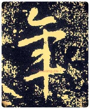 年毛笔行书写法,摘自唐李世民晋祠铭