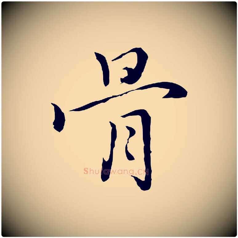 骨毛笔行楷写法,摘自元代乃贤南城咏古