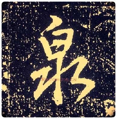 泉毛笔行书写法,摘自唐李世民晋祠铭